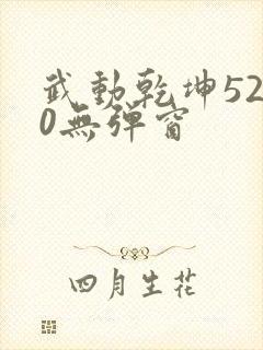 武动乾坤5200无弹窗