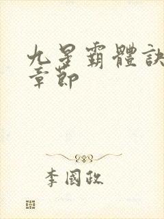 九星霸体诀最新章节