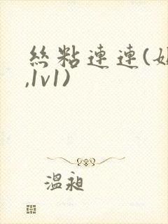 丝粘连连(姐弟,1v1)