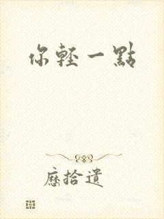 《你轻一点》小说封面