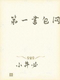 第一书包网