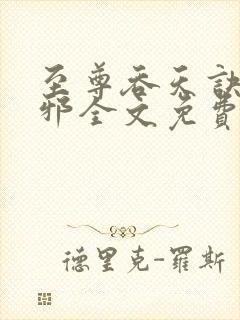 至尊吞天诀柳无邪全文免费阅读