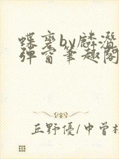 蝶变by麟潜无弹窗笔趣阁txt