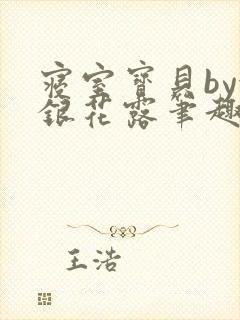 寝室宝贝by金银花露笔趣阁