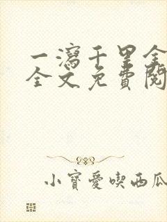 一泻千里金银花全文免费阅读在线