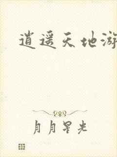 逍遥天地游