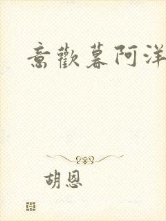 意欢暮阿洋小说