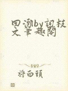 回潮by词枝全文笔趣阁