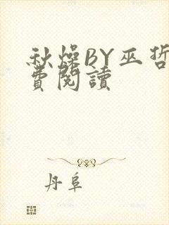 秋燥BY巫哲免费阅读封面