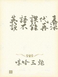 英语课代表哭着说不能再深了