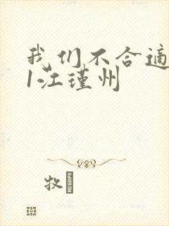 我们不合适1v1江瑾州