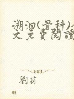 溯洄(骨科)全文免费阅读