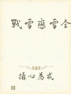 战雪恋雪全文
