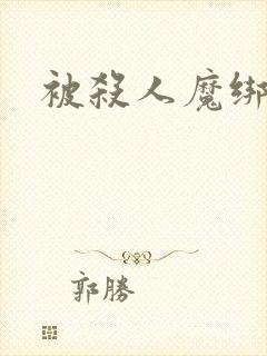 被杀人魔绑架后