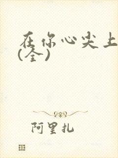 在你心尖上起舞(全)