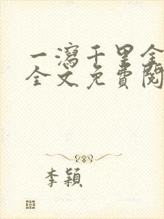 一泻千里金银花全文免费阅读在线