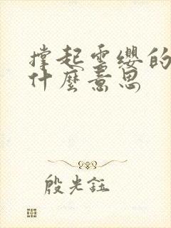 撑起云缨的腿是什么意思