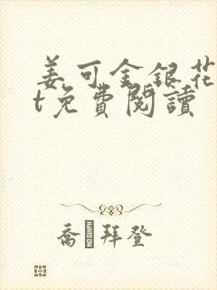 姜可金银花txt免费阅读