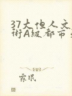 37大但人文艺术A级都市天气