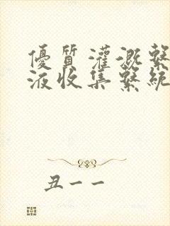 优质灌溉系统y液收集系统