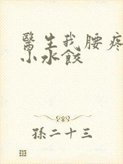 医生我腰疼肉馅小水饺