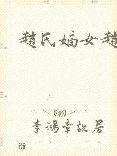 赵氏嫡女赵姝玉