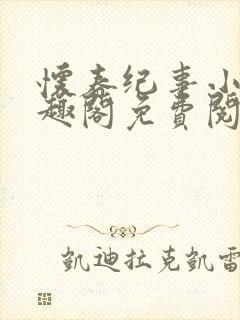 怀春纪事小说笔趣阁免费阅读全文