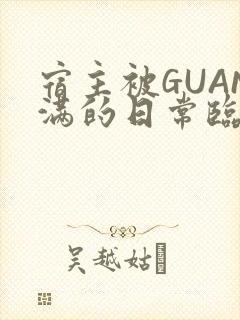 宿主被GUAN满的日常临安繁
