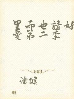 里面也请好好疼爱第二季