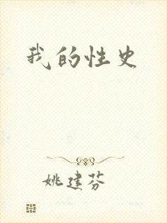 我的性史