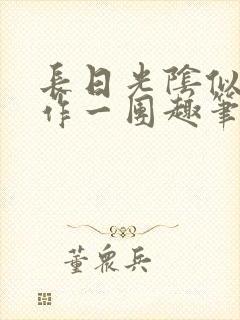 长日光阴似箭乱作一团趣笔阁