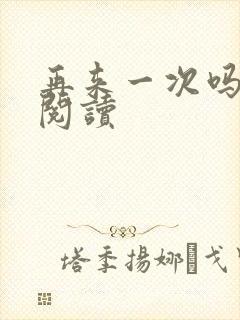 再来一次吗全文阅读