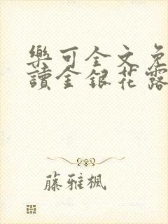 乐可全文免费阅读金银花露