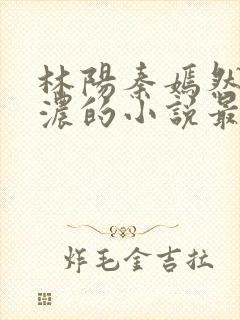 林阳秦嫣然秦墨浓的小说最新