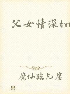 父女情深txt