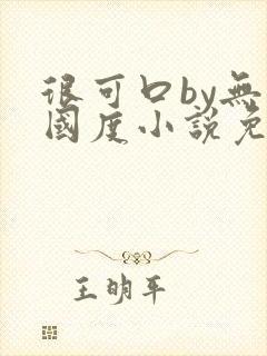 很可口by无罪国度小说免费阅读笔趣阁