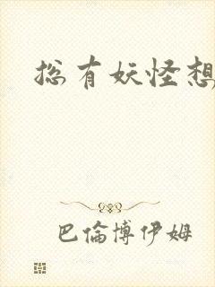 总有妖怪想害朕