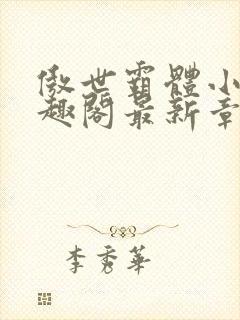 傲世霸体小说笔趣阁最新章节列表