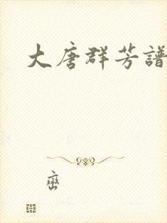 大唐群芳谱封面
