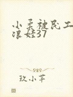 小柔被民工玩成浪娃37