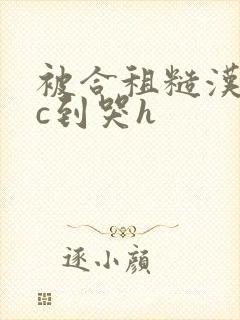 被合租糙汉室友c到哭h