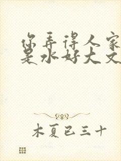 你弄得人家里都是水好大文