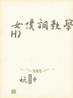 女仆调教学院(H)