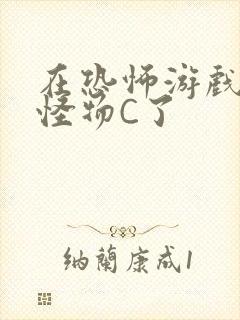 在恐怖游戏里被怪物C了