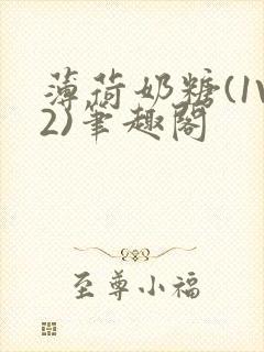 薄荷奶糖(1V2)笔趣阁