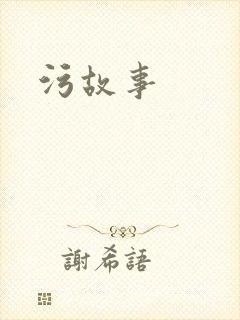 污故事