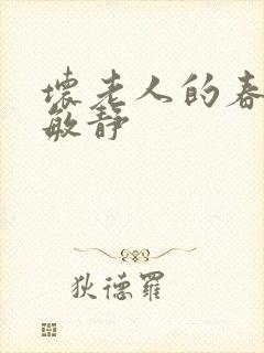 坏老人的春天 敏静