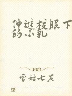 伸进校服下白嫩的小乳