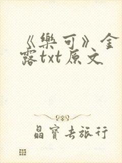 《乐可》金银花露txt原文