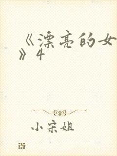 《漂亮的女邻居》4封面